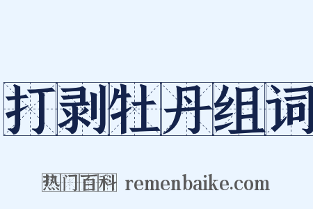 打剥牡丹组词是什么意思的图片